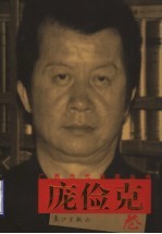 广西当代作家丛书 庞俭克卷