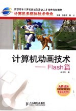 计算机动画技术 Flash篇