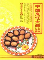 中国烹饪大师作品精粹 刘敬贤专辑