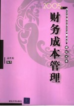 2005年注册会计师全国统一考试模拟试卷 财务成本管理