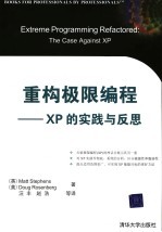 重构极限编程 XP的实践与反思