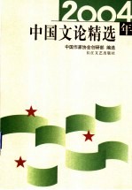 2004年中国文论精选