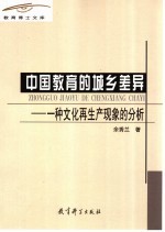 中国教育的城乡差异 一种文化再生产现象的分析