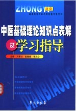 普通高等中医药院校教学参考书  中医基础理论知识点表解及学习指导  第2版