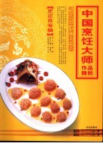 中国烹饪大师作品精粹 史正良专辑