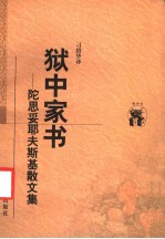 狱中家书  陀思妥耶夫斯基散文集