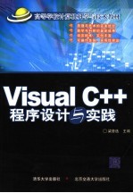 Visual C++程序设计与实践