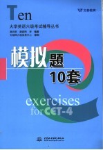 大学英语六级考试辅导丛书 模拟题10套