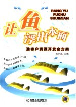 让“鱼”浮出水面 准客户资源开发全方案