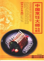 中国烹饪大师作品精粹 张汝才专辑