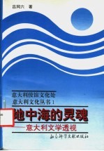 地中海的灵魂 意大利文学透视