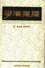 学海类编 10