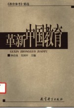 革新中国教育 《教育参考》精选