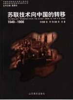 苏联技术向中国的转移 1949-1966