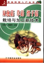 双孢菇 草菇 滑子菇栽培与加工新技术