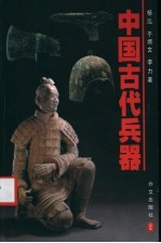 中国古代兵器