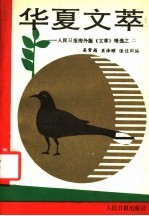 华夏之萃：人民日报海外版《文萃》精选之 2