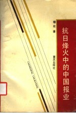 抗日烽火中的中国报业