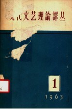 现代文艺理论译丛 1963年 第1期