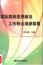 军队院校思想政治工作特点规律探要