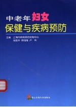 中老年妇女保健与疾病预防