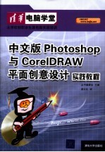 中文版Photoshop与CorelDRAW平面创意设计实践教程