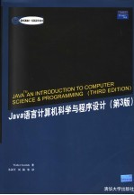 Java语言计算机科学与程序设计  第3版