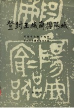 登封王城岗与阳城