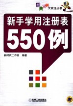 新手学用注册表550例