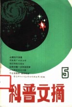 科学文摘  5