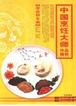 中国烹饪大师作品精粹 李连群专辑