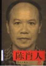 广西当代作家丛书 陈肖人卷