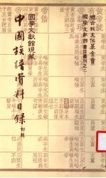 国学文献馆现藏中国族谱资料目录 初辑