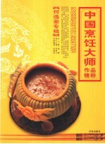 中国烹饪大师作品精粹 何逸奎专辑