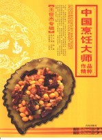 中国烹饪大师作品精粹  王世杰专辑