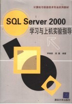 SQL Server 2000学习与上机实验指导