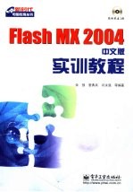 Flash MX 2004中文版实训教程