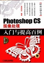 Photoshop CS图像处理入门与提高百例