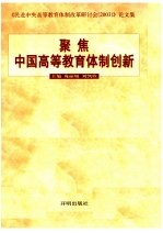 聚焦中国高等教育体制创新 《民进中央高等教育体制改革研讨会 2003》论文集