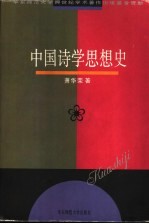 中国诗学思想史