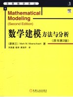 数学建模方法与分析  第2版