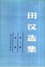 田汉选集 第1卷 话剧