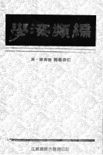 学海类编 5