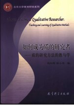 如何成为质的研究者  质的研究方法的教与学