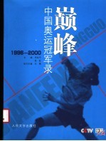 巅峰  中国奥运冠军录  1996-2000