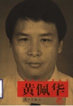 广西当代作家丛书 黄佩华卷