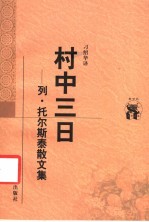 村中三日 列·托尔斯泰散文集