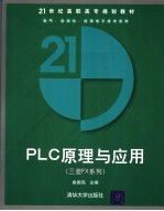 PLC原理与应用 （三菱FX系列）