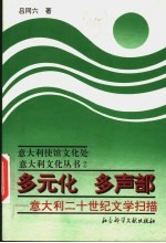 多元化 多声部 意大利二十世纪文学扫描