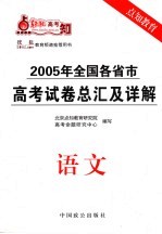 轻松高考  2005年全国各省市高考试卷总汇及详解  语文  第3版